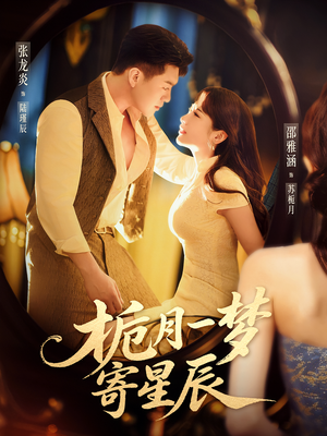 栀月一梦寄星辰（50集）好看短剧抢先看