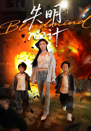 失明心计(99集) 失明心计(99集)一起追短剧