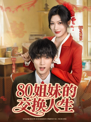 80姐妹的交换人生（64集）免费短剧完整版