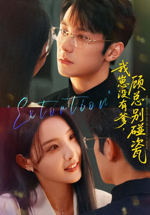 我崽没有爹顾总别碰瓷（71集）看短剧放松一下