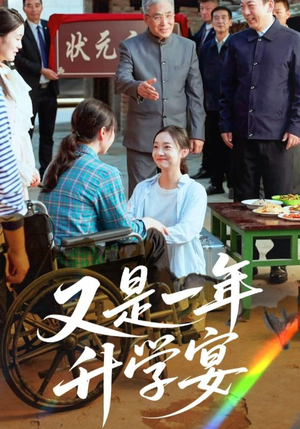 又是一年升学宴(41集) 又是一年升学宴(41集)爆火短剧追不停