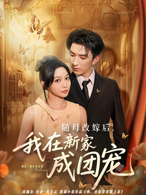 随母改嫁后我在新家成团宠(66集) 随母改嫁后我在新家成团宠(66集)不用花钱看全剧