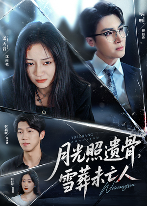 月光照遗骨雪葬未亡人 (57集) 短剧追到爽