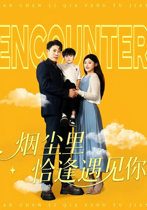 烟尘里恰逢遇见你（50集）最后一集
