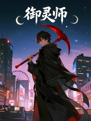 御灵师(29集) 御灵师(29集)爆款短剧抢先看