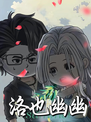 洛也幽幽(24集) 洛也幽幽(24集)热门爆款短剧