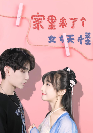 家里来了个女妖怪(21集) 家里来了个女妖怪(21集)短剧免费看