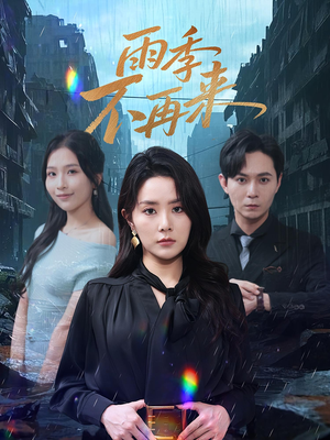 雨季不再来（65集）精彩短剧随心推