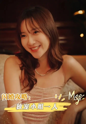 闪婚攻略独宠小姐一人（100集）精彩短剧天天看