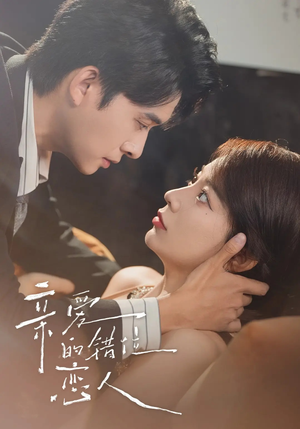 亲爱的错位恋人(60集) 亲爱的错位恋人(60集)看过的人都说好