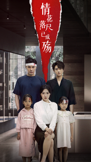 情花落尽已成殇（60集）全集一网打尽