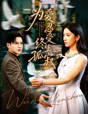 为爱忍受终生孤寂（60集）高清无码免费看