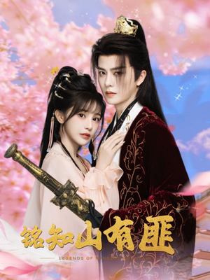 铭知山有匪(82集) 铭知山有匪(82集)短剧中追到爽