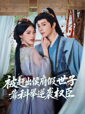 被赶出侯府假世子靠科举逆袭权臣(79集) 被赶出侯府假世子靠科举逆袭权臣(79集)男频短剧推荐