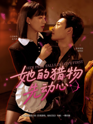 她的猎物先动心（69集）一口气追完全集