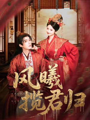 风曦揽君归(70集) 风曦揽君归(70集)穿越短剧推荐