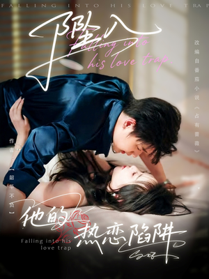 坠入他的热恋陷阱(82集) 坠入他的热恋陷阱(82集)看到大结局