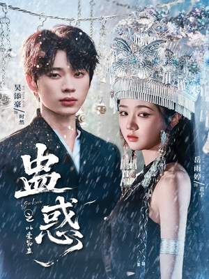 蛊惑之以爱为蛊（61集）第三季