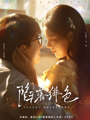 陷落绯色(80集) 陷落绯色(80集)百亿短剧抢先看