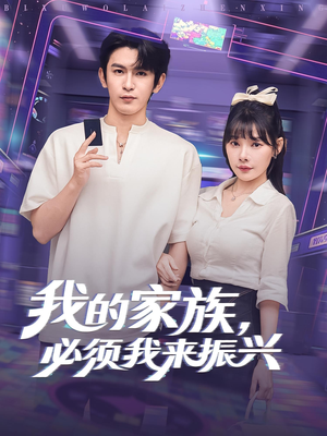 我的家族,必须我来振兴(81集) 我的家族,必须我来振兴(81集)360网盘观看