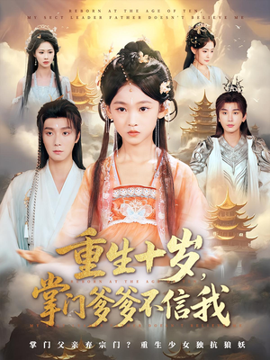 重生十岁，掌门爹爹不信我（60集）热门短剧来袭