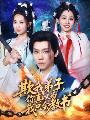 欺我弟子,你真以为我只会教书(80集) 欺我弟子,你真以为我只会教书(80集)高清画质免费看