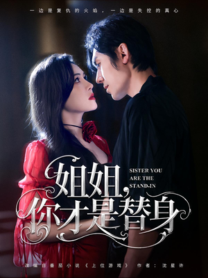 姐姐你才是替身(80集) 姐姐你才是替身(80集)热门短剧分享