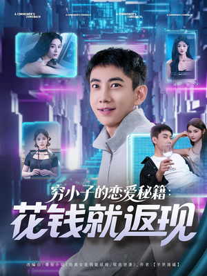 穷小子的恋爱秘籍花钱就返现（85集）热播短剧追不停