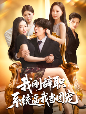 我刚辞职系统逼我当团宠（80集）热门了短剧