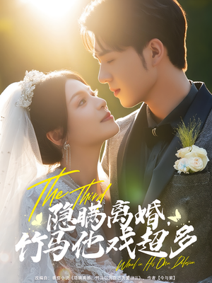 隐瞒离婚竹马他戏超多（63集）短剧抢先看全集