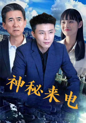 神秘来电（100集）超好看短剧推荐