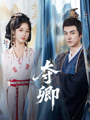 夺卿(80集) 夺卿(80集)不用花钱看全剧
