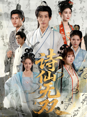诗仙无双(70集) 诗仙无双(70集)快来看短剧