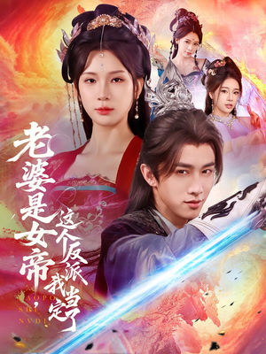 老婆是女帝这个反派我当定了(70集) 老婆是女帝这个反派我当定了(70集)最火的短剧