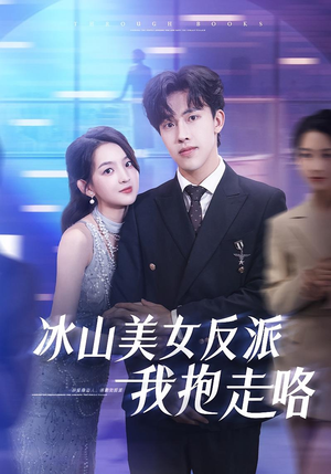 冰山美女反派我抱走咯（81集）精彩短剧又来了