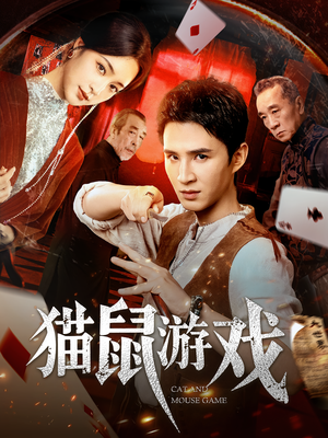 猫鼠游戏（67集）热播短剧追不停