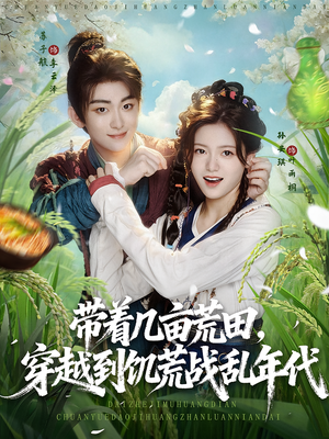 带着几亩荒田穿越到饥荒战乱年代（78集）追短剧关注我