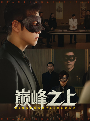 巅峰之上（48集）短剧全集免费