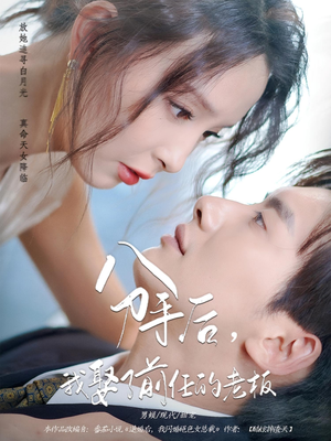 分手后，我娶了前任的老板（94集）全集我都看完了