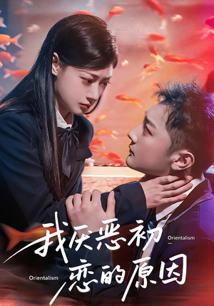 我厌恶初恋的原因（60集）热门火爆短剧