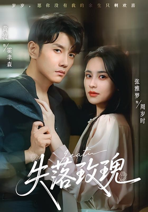 失落玫瑰（83集）免费短剧就是爽