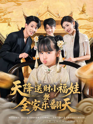 天降送财小福娃，全家乐翻天（60集）短剧追不停