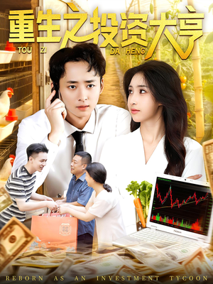 重生之投资大亨（103集）番茄短剧免费看