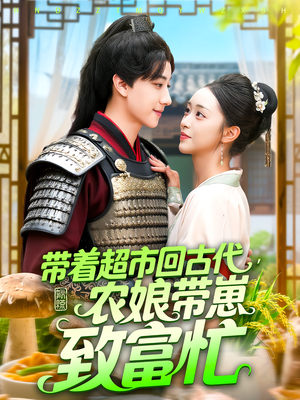 带着超市回古代农娘带崽致富忙(88集) 带着超市回古代农娘带崽致富忙(88集)全集下载