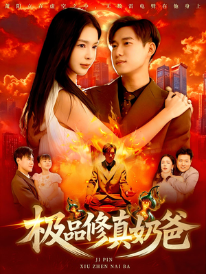 极品修真奶爸（89集）女主谁演的