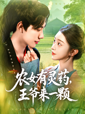 农女有灵药，王爷来一颗（90集）全集