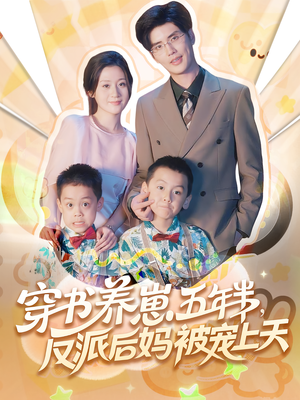 养崽五年半反派后妈被宠上天（80集）亿万短剧抢先看