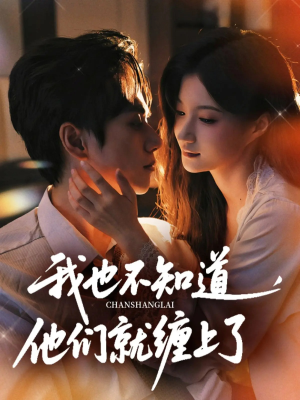 我也不知道他们就缠上了(64集) 我也不知道他们就缠上了(64集)红果免费短剧