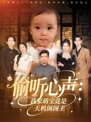 偷听心声我家萌宝竟是天机阁阁主(60集) 偷听心声我家萌宝竟是天机阁阁主(60集)超爽短剧推荐