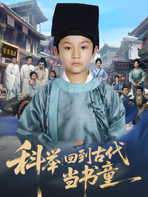 科举:回到古代当书童(81集) 科举:回到古代当书童(81集)古装热门短剧